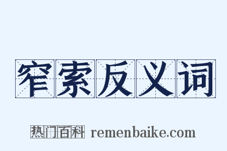 窄索反义词是什么意思的图片